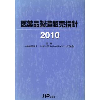 医薬品製造販売指針２０１０／一般社団法人レギュラトリーサイ(著者)(健康/医学)