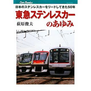 東急ステンレスカーのあゆみ 日本のステンレスカーをリードしてきた５０年 キャンブックス／荻原俊夫【著】(ビジネス/経済)