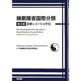 睡眠障害国際分類第２版 診断とコードの手引／米国睡眠医学会【著】，日本睡眠学会診断分類委員会【訳】(健康/医学)