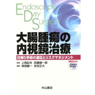 大腸腫瘍の内視鏡治療　日帰り手術の適応とリスクマネジメント／神保勝一(著者),多田正大(著者)(健康/医学)