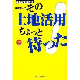 谷崎憲一のその土地活用ちょっと待った！ 土地活用の教科書 不動産実務シリーズ７／谷崎憲一【著】(ビジネス/経済)