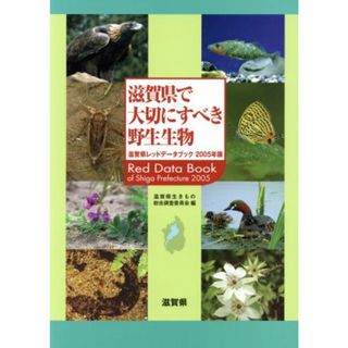 滋賀県で大切にすべき野生生物　滋賀県レッドデータブック２００／滋賀県生きもの総合調査委員会(著者)(科学/技術)