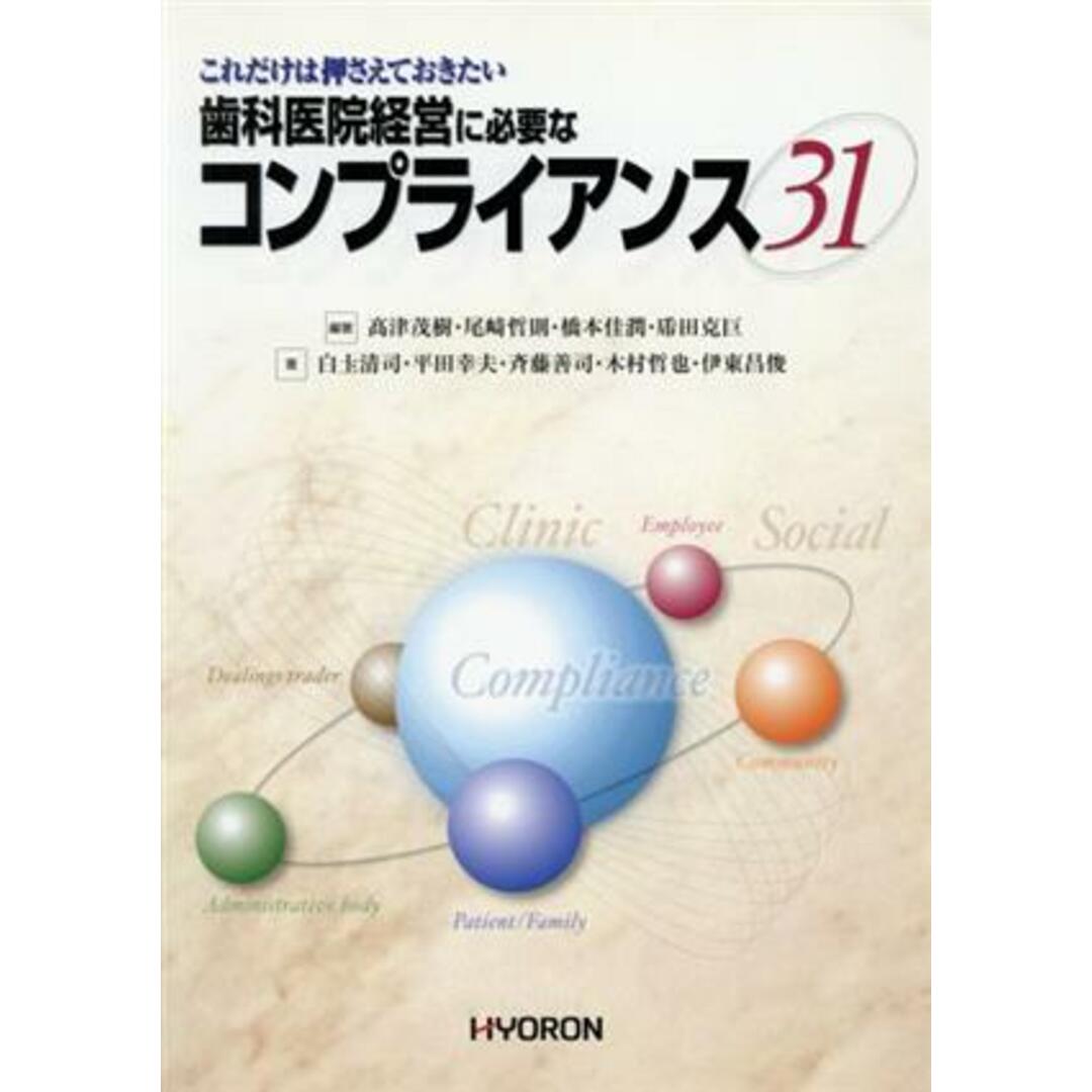 歯科医院経営に必要なコンプライアンス３１　これだけは押さえておきたい／高津茂樹(著者),白土清司(著者) エンタメ/ホビーの本(健康/医学)の商品写真