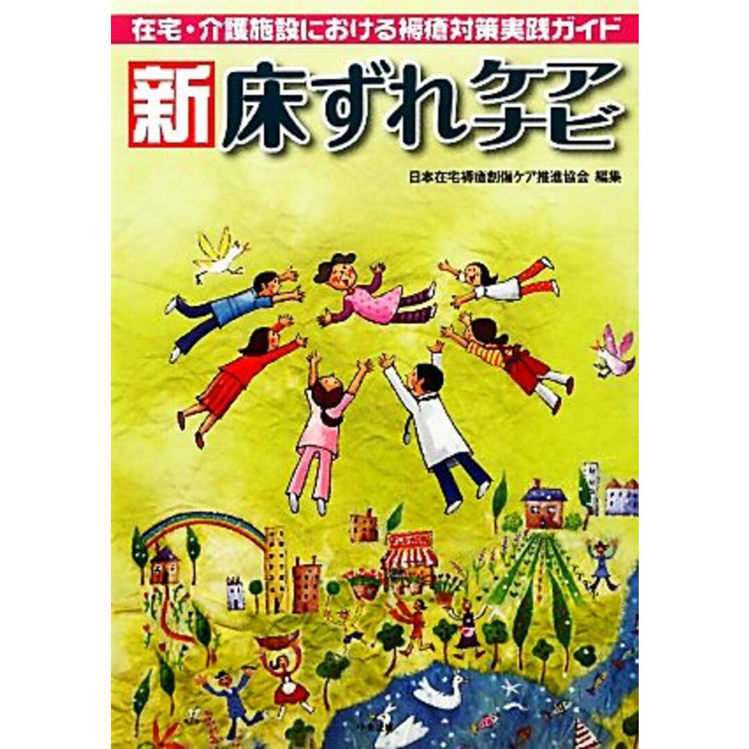 新床ずれケアナビ 在宅・介護施設における褥瘡対策実践ガイド／日本在宅褥瘡創傷ケア推進協会【編】 エンタメ/ホビーの本(人文/社会)の商品写真