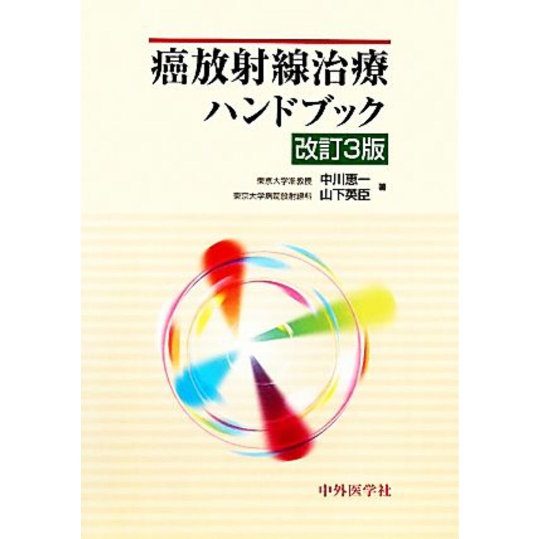 癌放射線治療ハンドブック／中川恵一，山下英臣【著】 エンタメ/ホビーの本(健康/医学)の商品写真