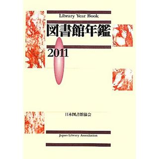 図書館年鑑(２０１１)／日本図書館協会図書館年鑑編集委員会【編】(人文/社会)