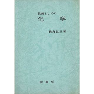 教養としての化学／長島弘三(著者)(科学/技術)