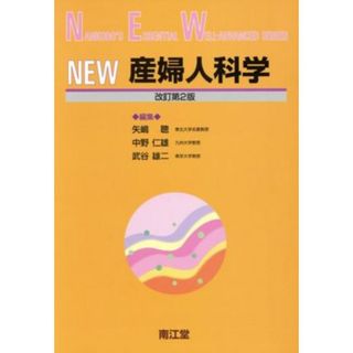 ＮＥＷ産婦人科学　改訂第２版／矢嶋聡(著者),中野仁雄(著者)