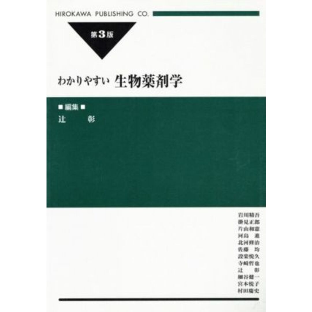 わかりやすい生物薬剤学　第３版／岩川精吾(著者),辻彰(編者) エンタメ/ホビーの本(健康/医学)の商品写真