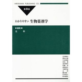 わかりやすい生物薬剤学　第３版／岩川精吾(著者),辻彰(編者)(健康/医学)