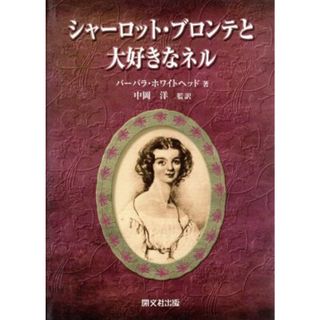 シャーロット・ブロンテと「大好きなネル」　ある友情の物語／バーバラ・ホワイトヘッド(著者),中岡洋(著者)(文学/小説)