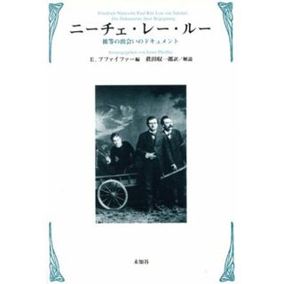 ニーチェ・レー・ルー　彼等の出会いのドキュメント／エルンスト・プファイファー(著者),眞田収一郎(著者)(文学/小説)