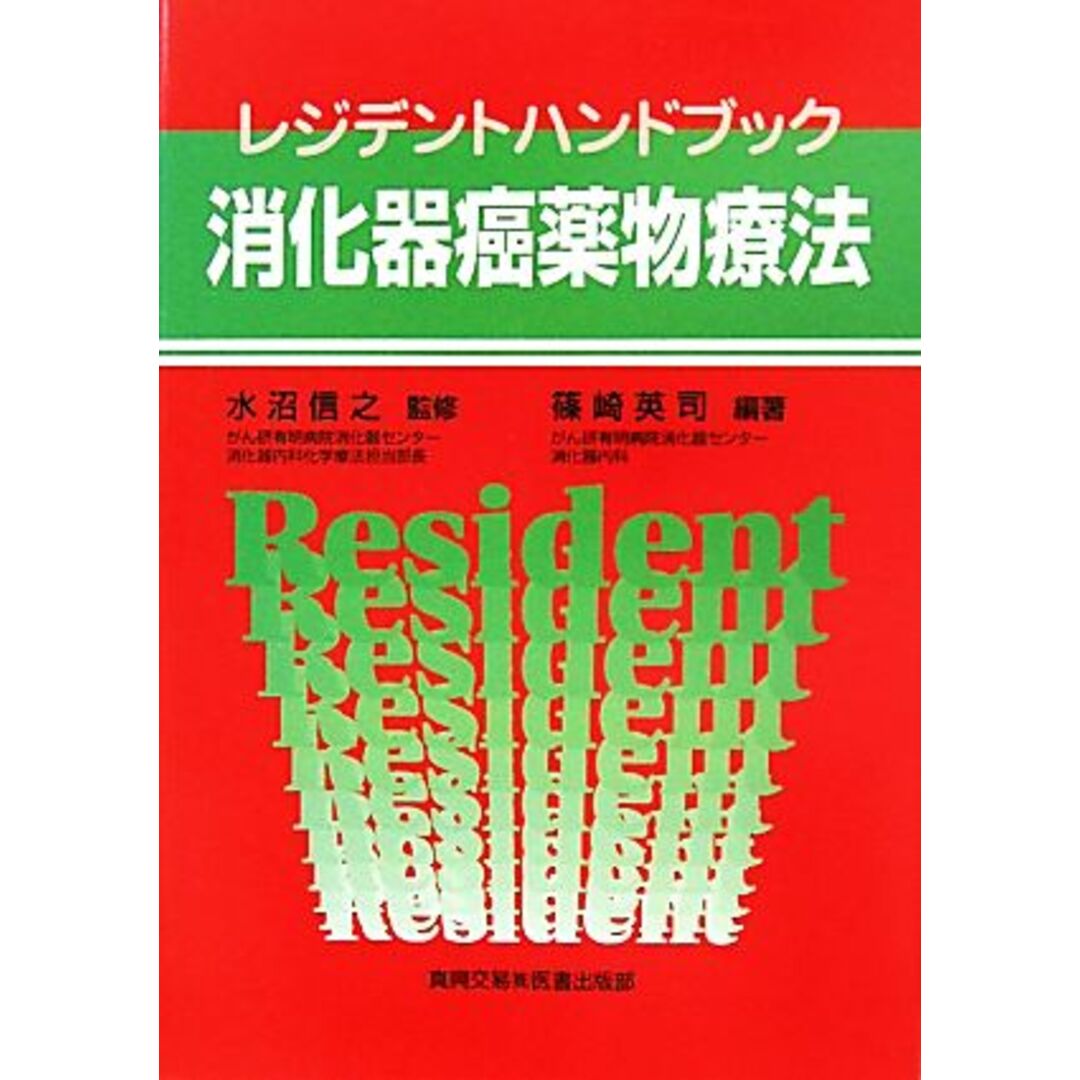 レジデントハンドブック　消化器癌薬物療法／水沼信之【監修】，篠崎英司【編】 エンタメ/ホビーの本(健康/医学)の商品写真