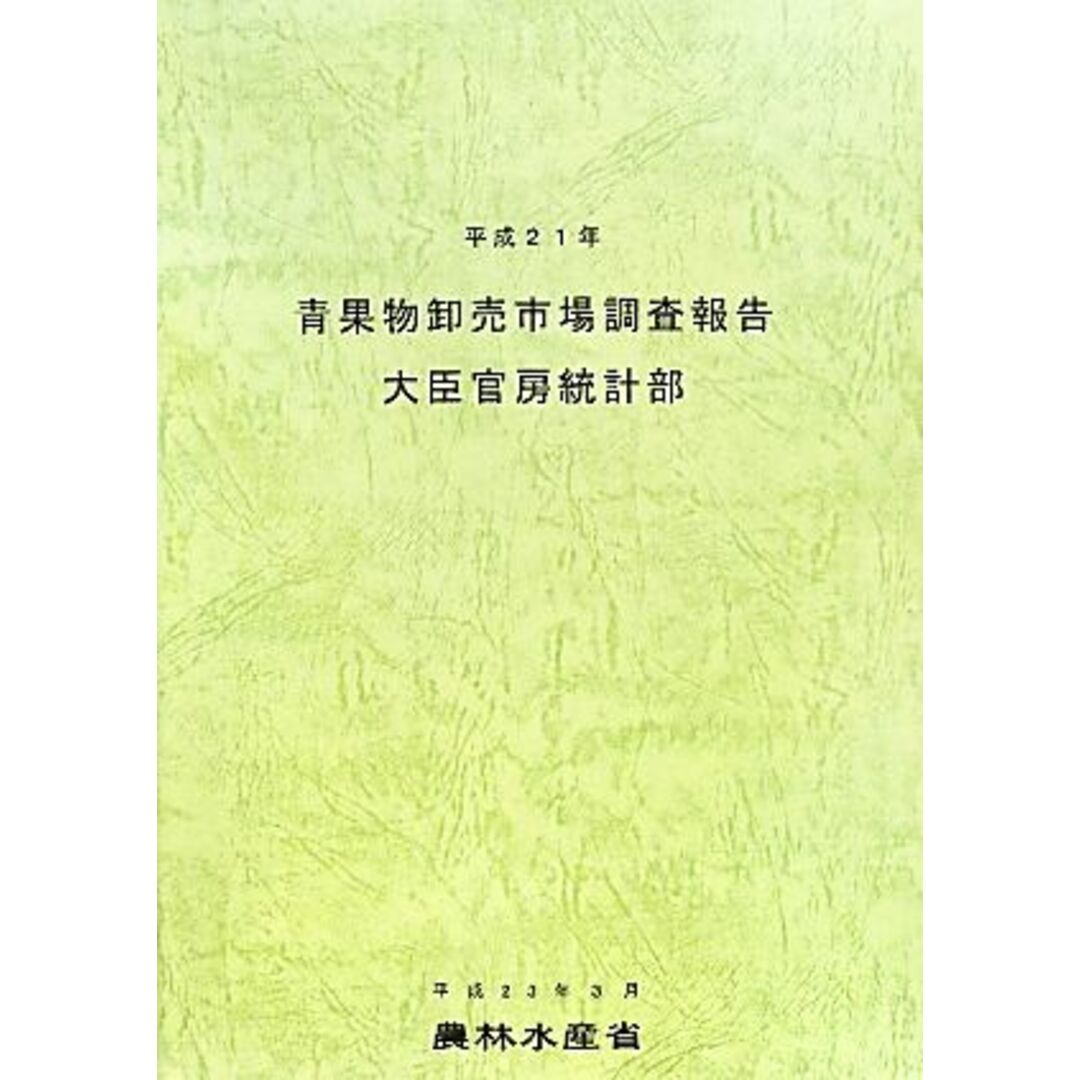 青果物卸売市場調査報告(平成２１年)／農林水産省大臣官房統計部【編】 エンタメ/ホビーの本(ビジネス/経済)の商品写真