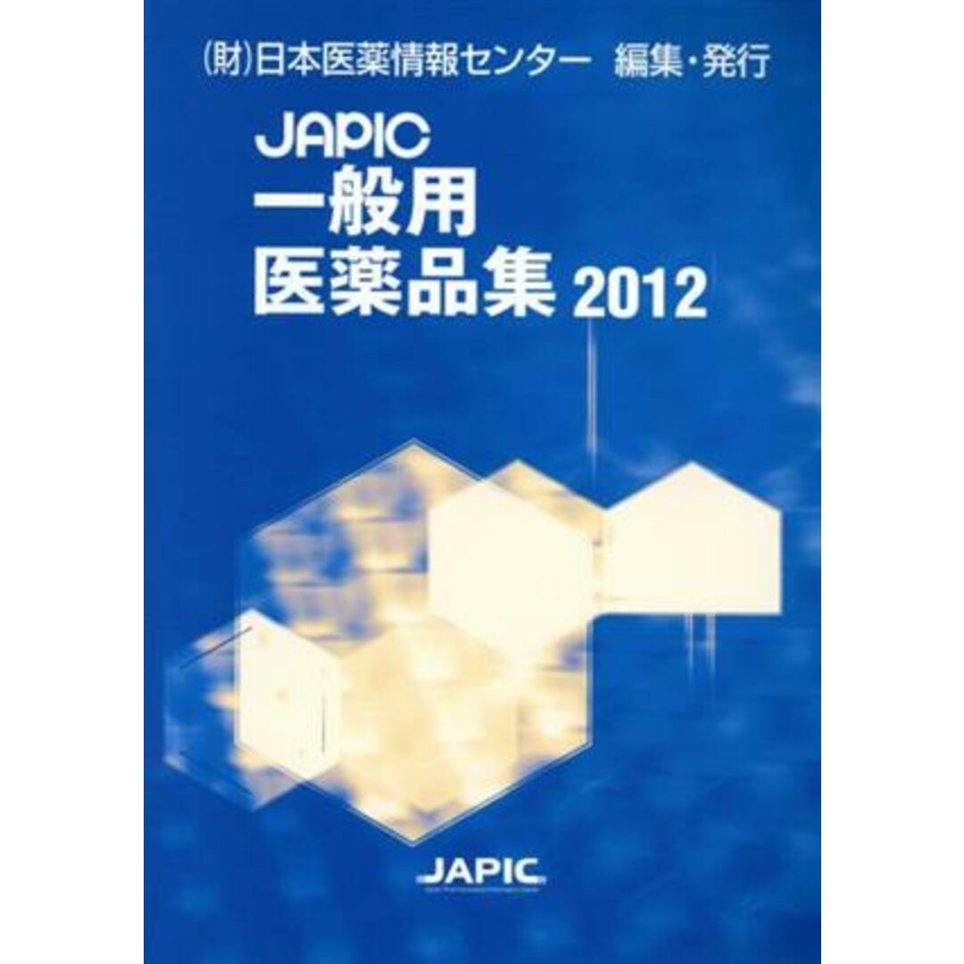 ＪＡＰＩＣ〔一般用医薬品集〕　２０１２／日本医薬情報センター(著者) エンタメ/ホビーの本(健康/医学)の商品写真