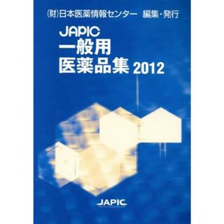 ＪＡＰＩＣ〔一般用医薬品集〕　２０１２／日本医薬情報センター(著者)(健康/医学)