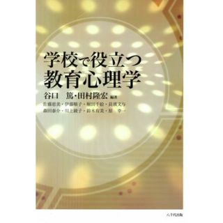 学校で役立つ教育心理学／佐藤恵美(著者),伊藤順子(著者),堀田千絵(著者),長濱文与(著者),鈴木有美(著者),川上綾子(著者),森田泰介(著者),谷口篤,田村隆宏(人文/社会)