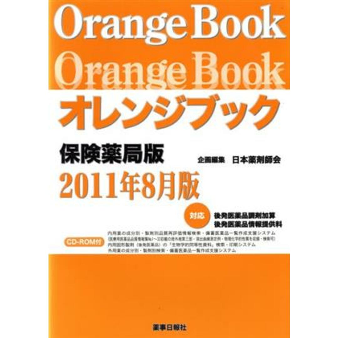 オレンジブック　保険薬局版　２０１１年８月版／日本薬剤師会(編者) エンタメ/ホビーの本(健康/医学)の商品写真