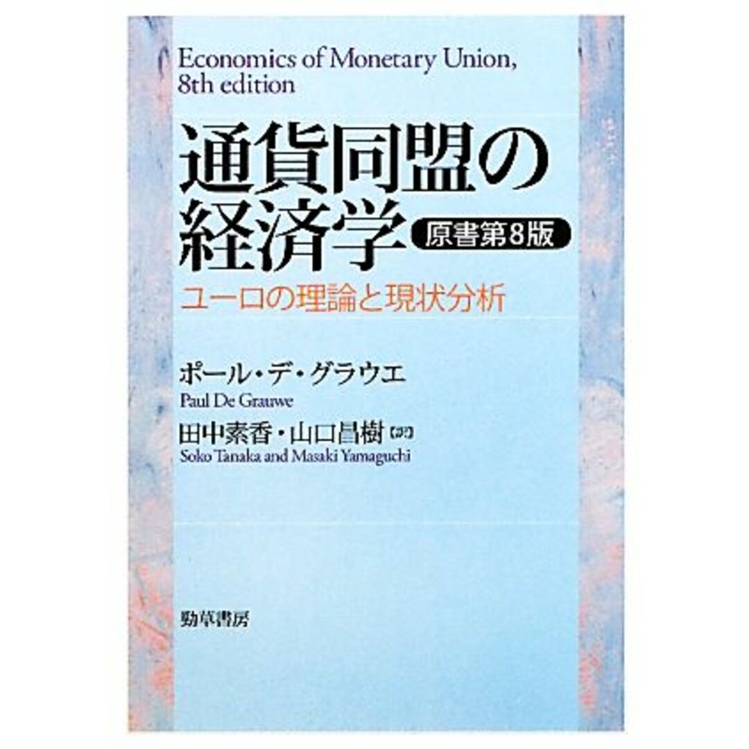 通貨同盟の経済学 ユーロの理論と現状分析／ポール・デグラウエ【著】，田中素香，山口昌樹【訳】 エンタメ/ホビーの本(ビジネス/経済)の商品写真