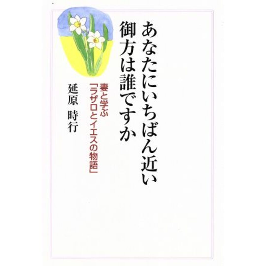 あなたにいちばん近い御方は誰ですか 妻と学ぶ「ラザロとイエスの物語」／延原時行(著者) エンタメ/ホビーの本(人文/社会)の商品写真