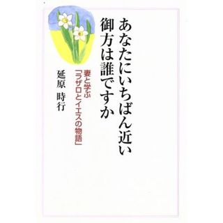 あなたにいちばん近い御方は誰ですか 妻と学ぶ「ラザロとイエスの物語」／延原時行(著者)(人文/社会)