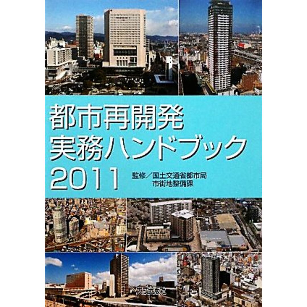 都市再開発実務ハンドブック(２０１１)／国土交通省都市局市街地整備課【監修】 エンタメ/ホビーの本(科学/技術)の商品写真