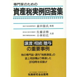 専門家のための資産税実例回答集 譲渡・相続・贈与の重要事例／佐藤清勝(著者),小林栢弘(著者)(ビジネス/経済)