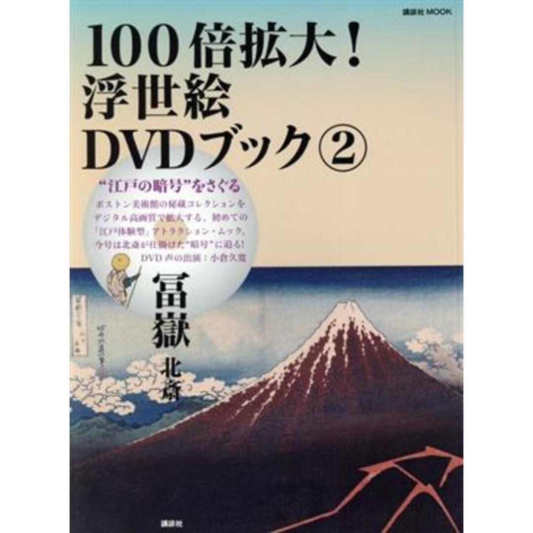 江戸の暗号をさぐる１００倍拡大浮世絵ＤＶＤブック(２) 冨嶽　北斎 講談社ＭＯＯＫ／講談社 エンタメ/ホビーの本(アート/エンタメ)の商品写真