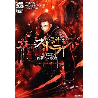 カースドランド　凶夢への反攻 ソード・ワールド２．０サプリメント／北沢慶【監修】，川人忠明，田中公侍，グループＳＮＥ【著】(アート/エンタメ)