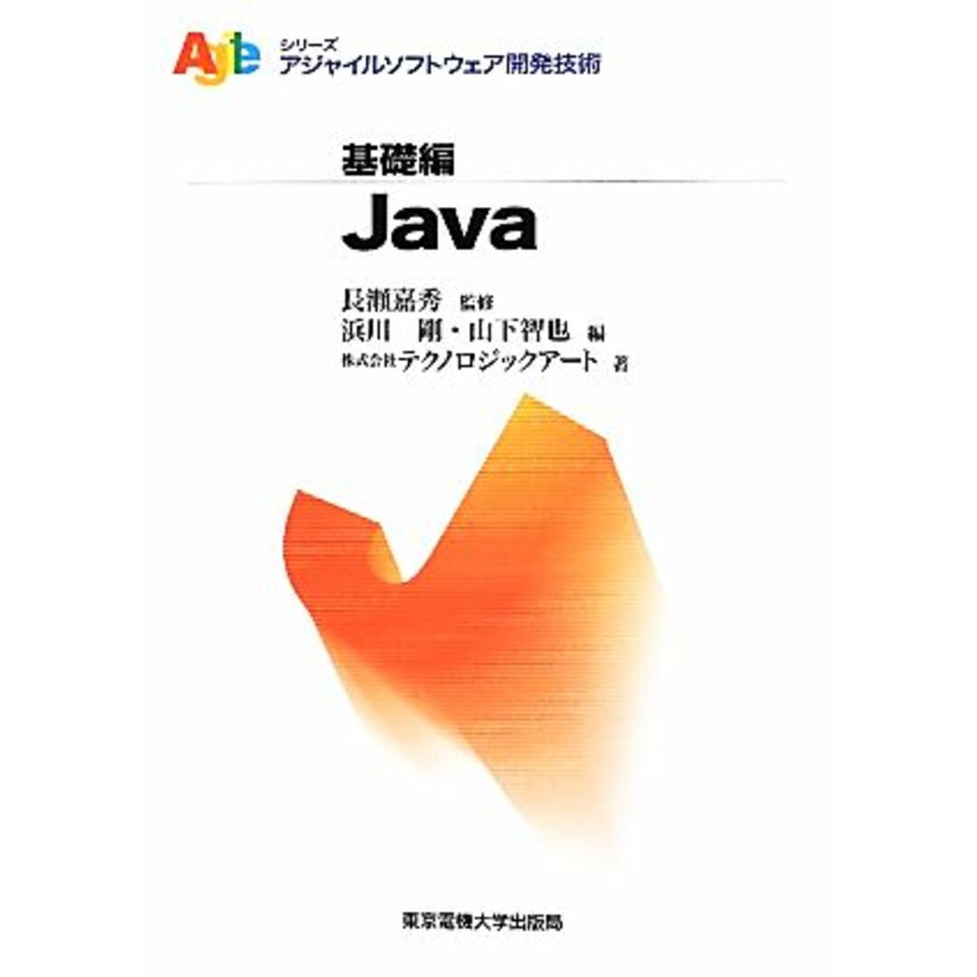 Ｊａｖａ アジャイルソフトウェア開発技術シリーズ／長瀬嘉秀【監修】，浜川剛，山下智也【編】，テクノロジックアート【著】 エンタメ/ホビーの本(コンピュータ/IT)の商品写真