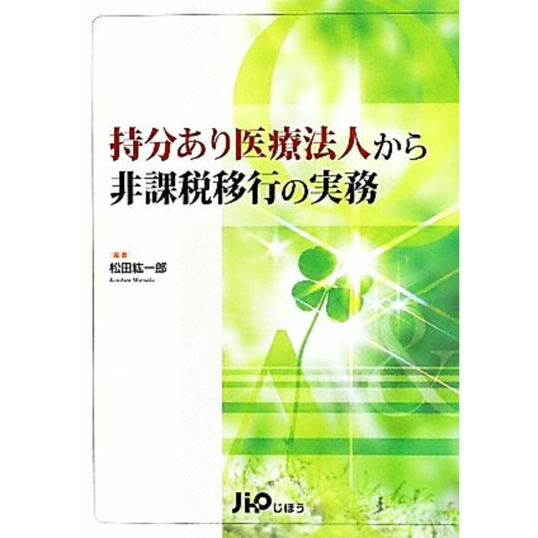 持分あり医療法人から非課税移行の実務／松田紘一郎【編著】 エンタメ/ホビーの本(健康/医学)の商品写真