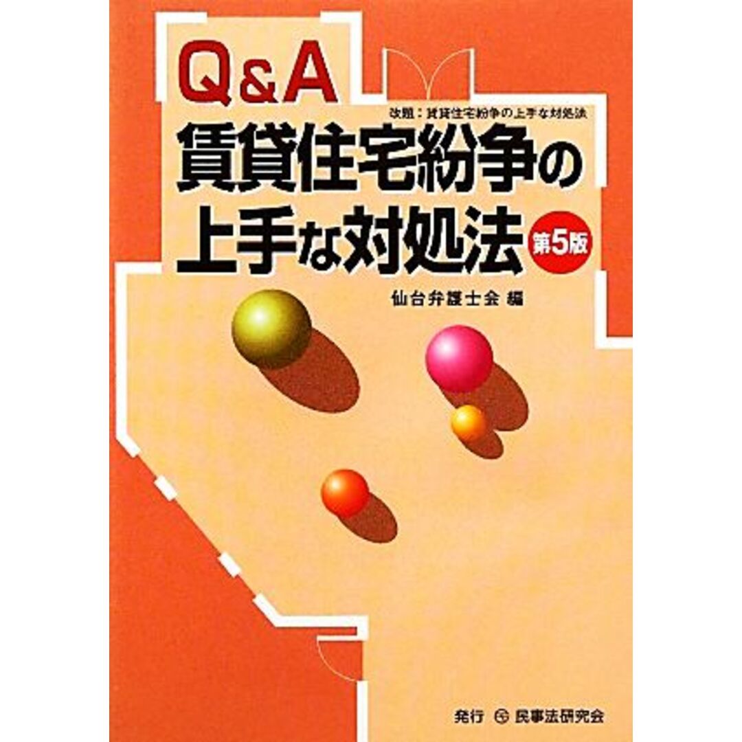 Ｑ＆Ａ　賃貸住宅紛争の上手な対処法　第５版／仙台弁護士会(編者) エンタメ/ホビーの本(住まい/暮らし/子育て)の商品写真