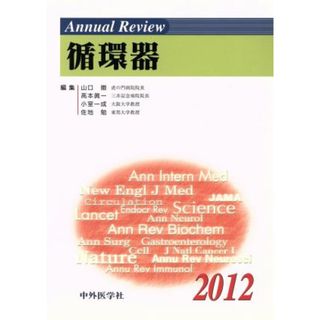 Ａｎｎｕａｌ　Ｒｅｖｉｅｗ　循環器(２０１２)／山口徹(著者)(健康/医学)