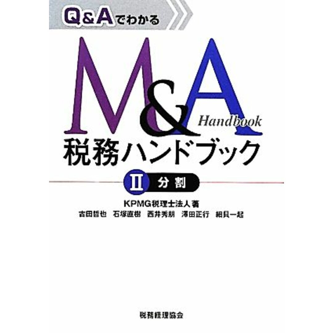 Ｑ＆ＡでわかるＭ＆Ａ税務ハンドブック(２) 分割／ＫＰＭＧ税理士法人，古田哲也，石塚直樹，西井秀朋，澤田正行，細貝一起【著】 エンタメ/ホビーの本(ビジネス/経済)の商品写真