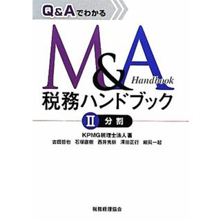 Ｑ＆ＡでわかるＭ＆Ａ税務ハンドブック(２) 分割／ＫＰＭＧ税理士法人，古田哲也，石塚直樹，西井秀朋，澤田正行，細貝一起【著】(ビジネス/経済)