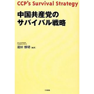 中国共産党のサバイバル戦略／菱田雅晴【編著】(人文/社会)