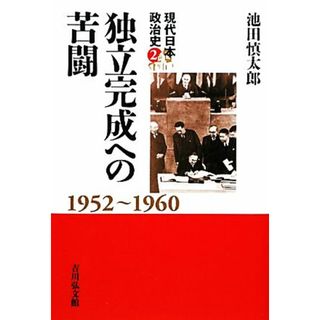 独立完成への苦闘 １９５２‐１９６０ 現代日本政治史２／池田慎太郎【著】(人文/社会)