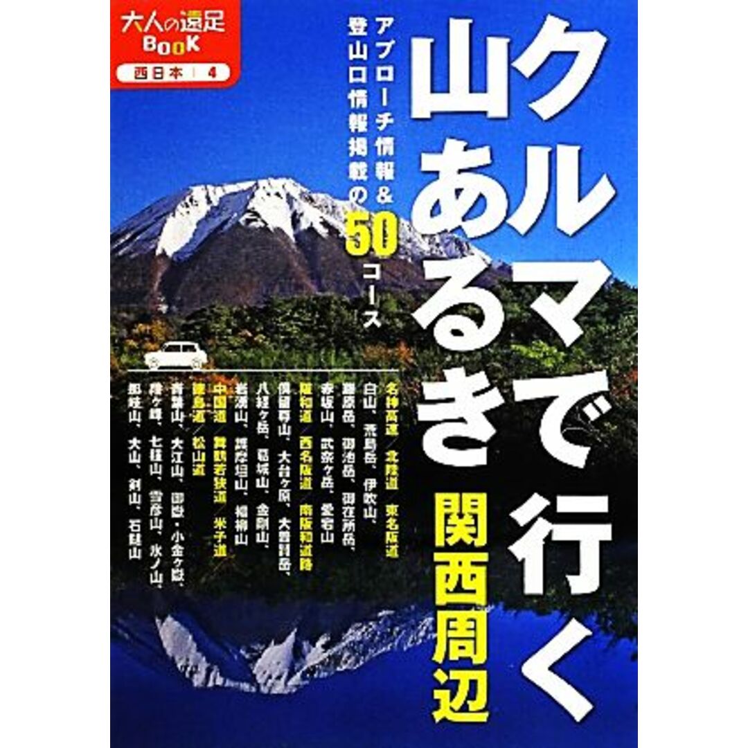 クルマで行く山あるき　関西周辺 大人の遠足ＢＯＯＫ４西日本４／ＪＴＢパブリッシング エンタメ/ホビーの本(地図/旅行ガイド)の商品写真