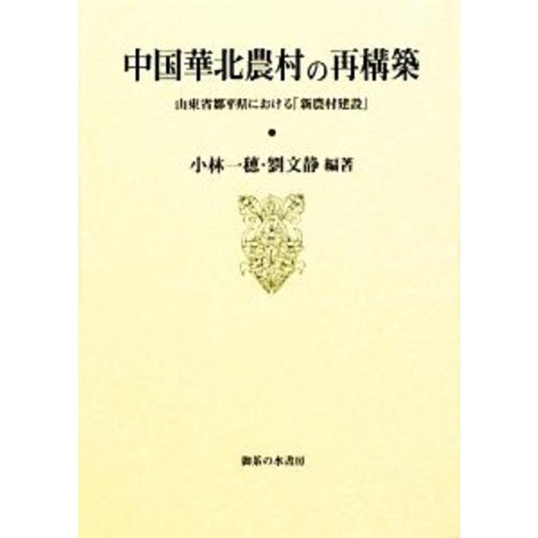 中国華北農村の再構築 山東省鄒平県における「新農村建設」／小林一穂，劉文静【編著】 エンタメ/ホビーの本(人文/社会)の商品写真