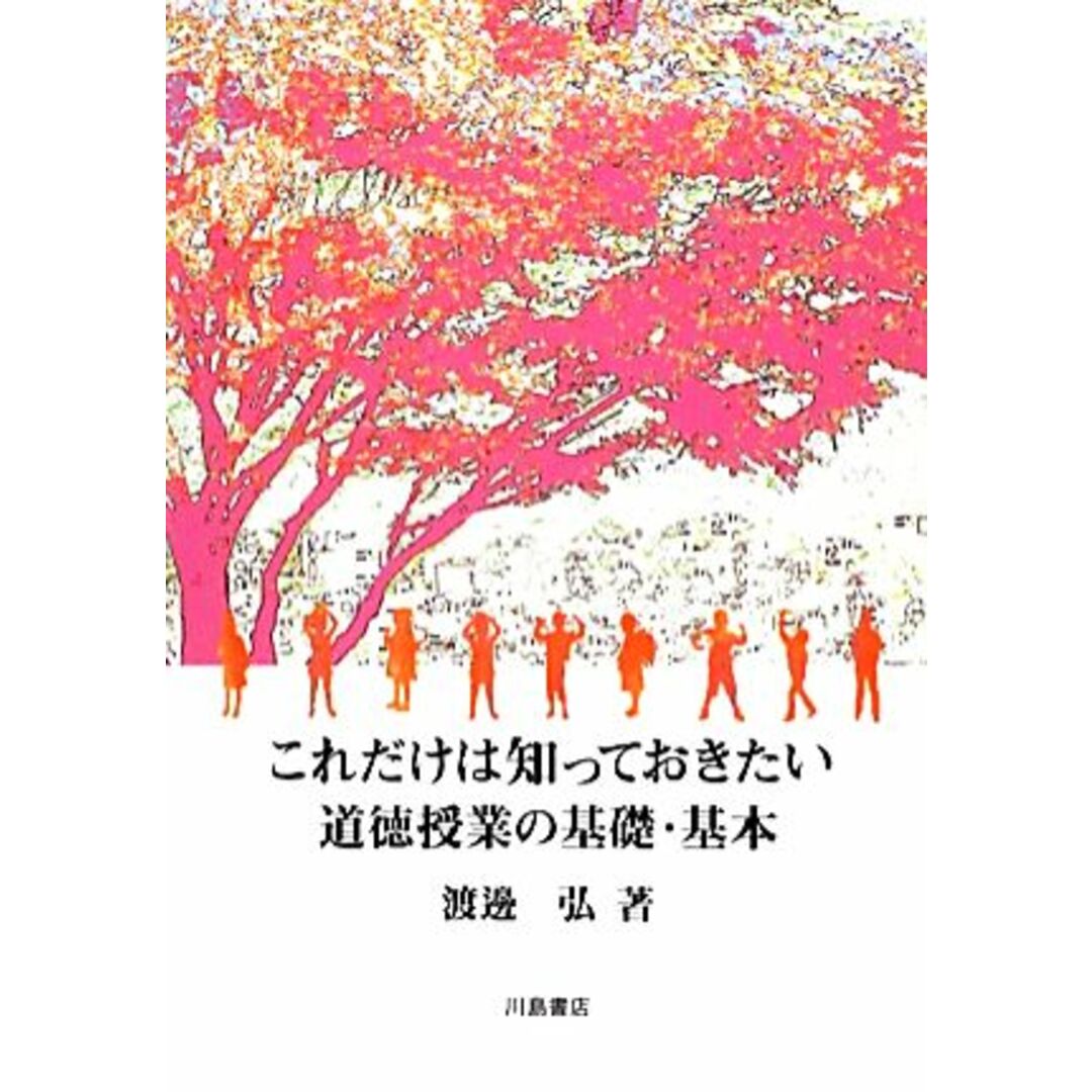 これだけは知っておきたい道徳授業の基礎・基本／渡邊弘【著】 エンタメ/ホビーの本(人文/社会)の商品写真