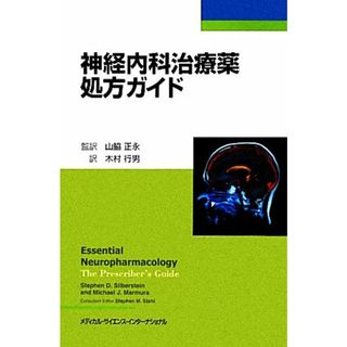 神経内科治療薬処方ガイド／スティーヴン・Ｄ．シルバーシュタイン，ミカエル・Ｊ．マームラ【著】，山脇正永【監訳】，木村行男【訳】(健康/医学)