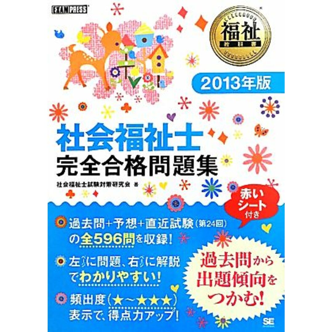 社会福祉士　完全合格問題集(２０１３年版) 福祉教科書／社会福祉士試験対策研究会【著】 エンタメ/ホビーの本(人文/社会)の商品写真