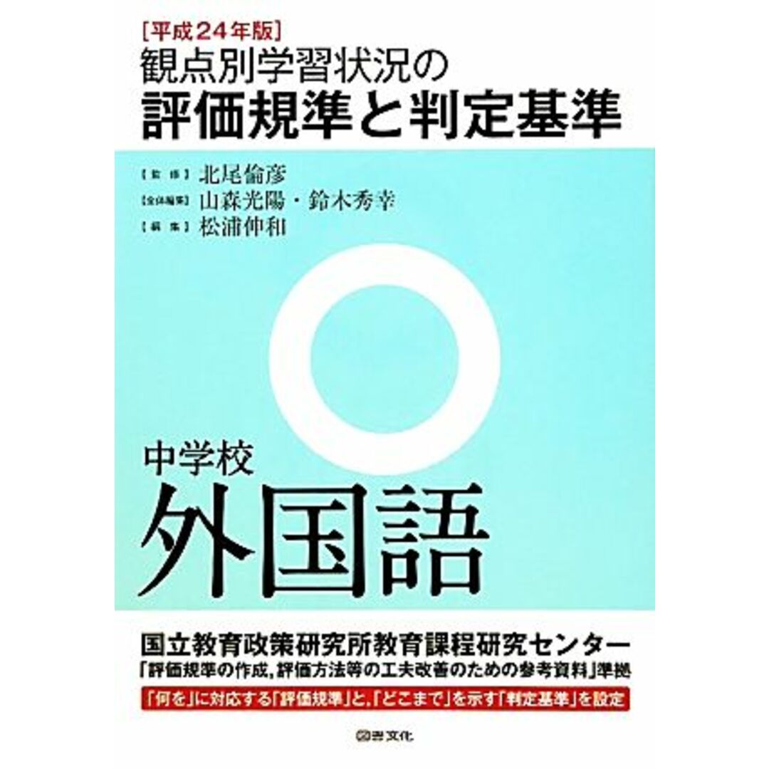 観点別学習状況の評価規準と判定基準　中学校外国語(平成２４年版)／北尾倫彦【監修】，山森光陽，鈴木秀幸【全体編集】，松浦伸和【編】 エンタメ/ホビーの本(人文/社会)の商品写真