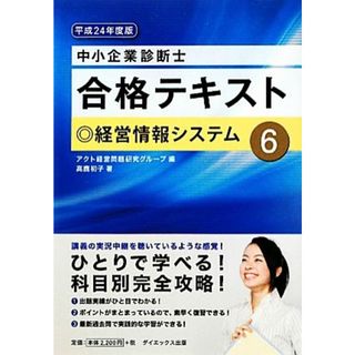 中小企業診断士合格テキスト(６) 経営情報システム／高鹿初子【著】，アクト経営問題研究グループ【編】(資格/検定)