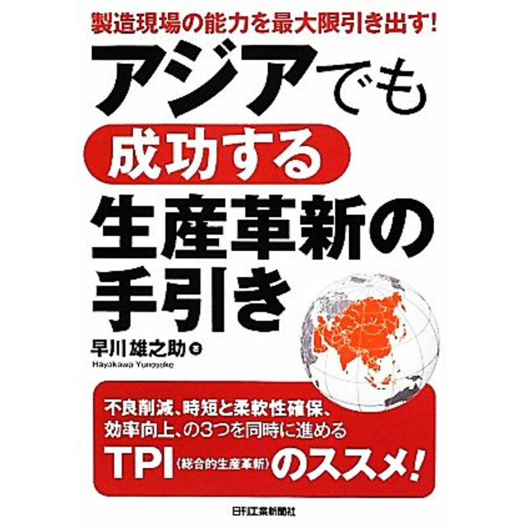 アジアでも成功する生産革新の手引き 製造現場の能力を最大限引き出す！／早川雄之助【著】 エンタメ/ホビーの本(科学/技術)の商品写真