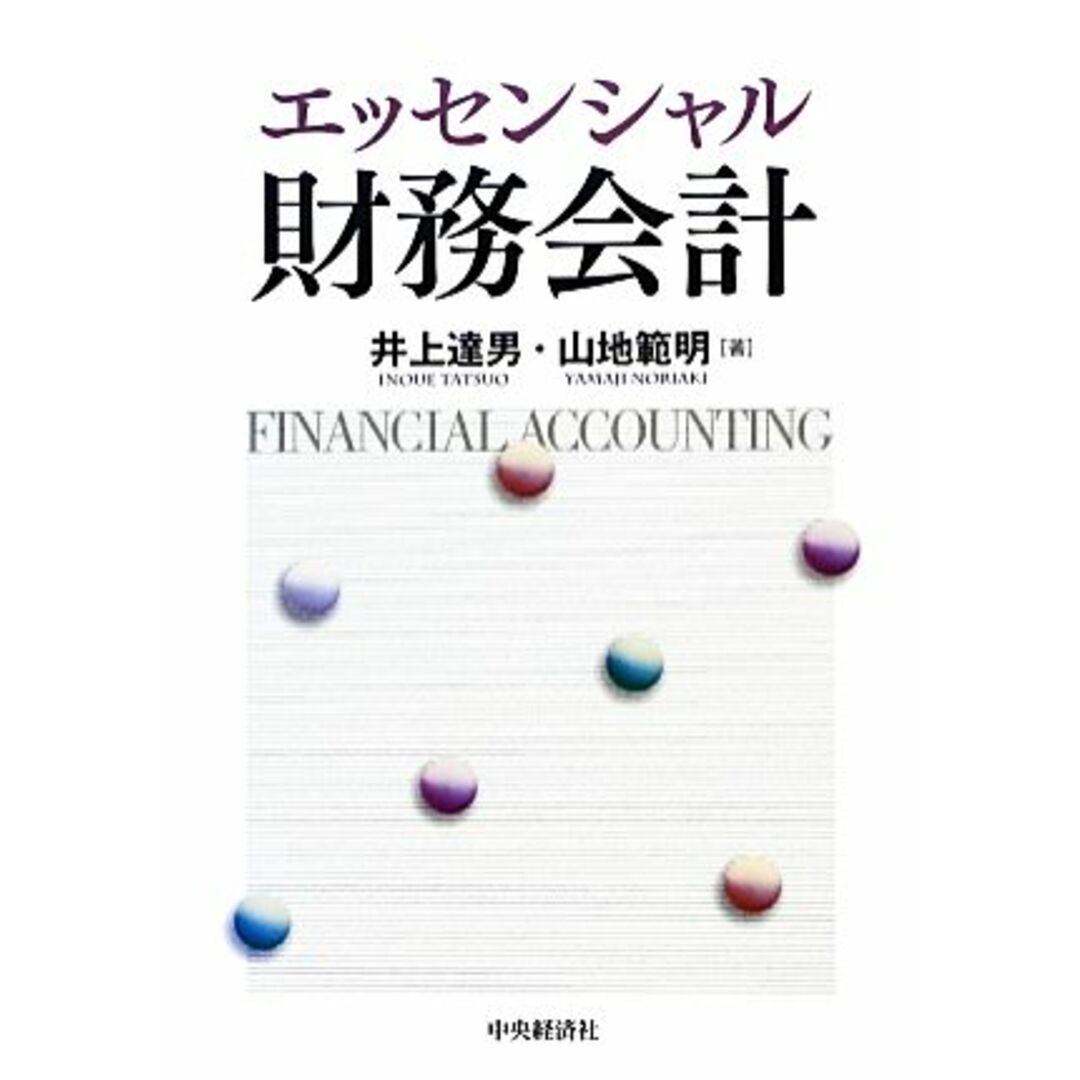 エッセンシャル財務会計／井上達男，山地範明【著】 エンタメ/ホビーの本(ビジネス/経済)の商品写真