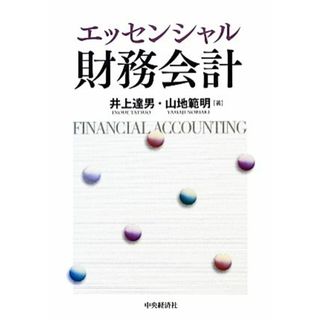 エッセンシャル財務会計／井上達男，山地範明【著】(ビジネス/経済)