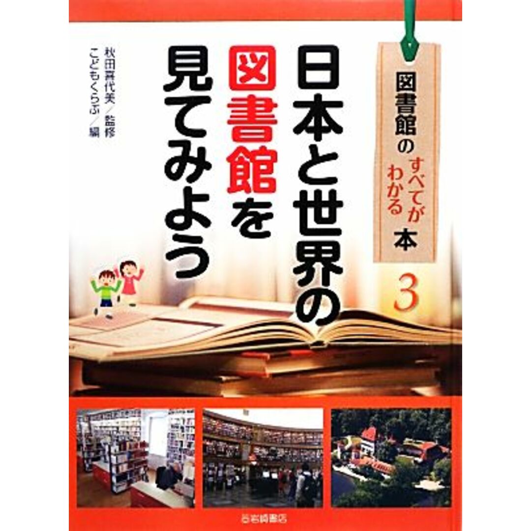 日本と世界の図書館を見てみよう 図書館のすべてがわかる本３／秋田喜代美【監修】，こどもくらぶ【編】 エンタメ/ホビーの本(絵本/児童書)の商品写真