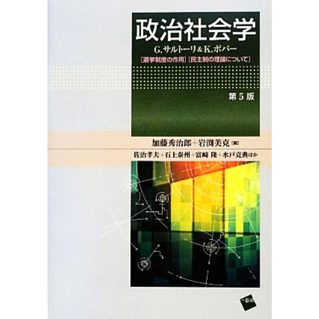 政治社会学 選挙制度の作用・民主制の理論について／加藤秀治郎，岩渕美克【編】，佐治孝夫，石上泰州，富崎隆，水戸克典【ほか著】 エンタメ/ホビーの本(人文/社会)の商品写真