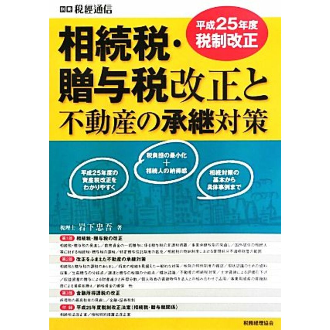 相続税・贈与税改正と不動産の承継対策(平成２５年度税制改正)／岩下忠吾【著】 エンタメ/ホビーの本(ビジネス/経済)の商品写真